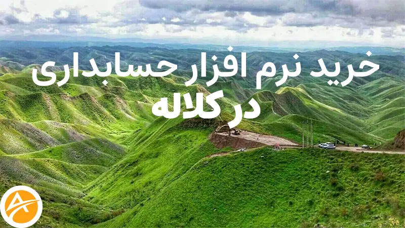خرید نرم افزار حسابداری در کلاله+معرفی ویزگی ها