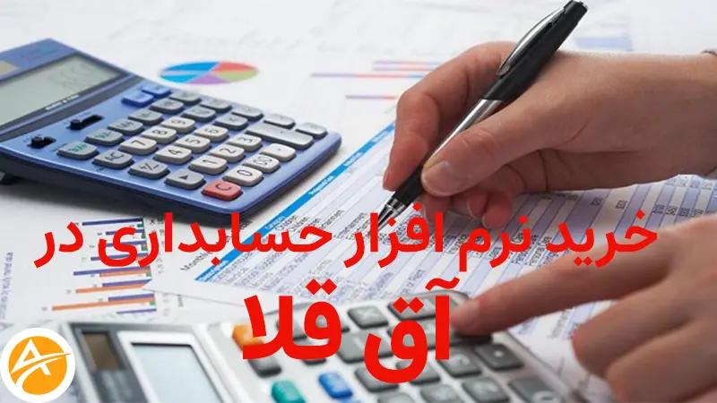 خرید نرم افزار حسابداری در آق قلا(تست رایگان)