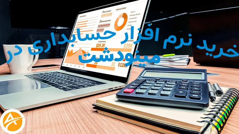 خرید نرم افزار حسابداری در مینودشت+دسترسی رایگان