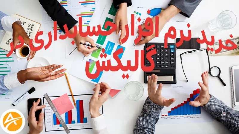 خرید نرم افزار حسابداری در گالیکش+قیمت
