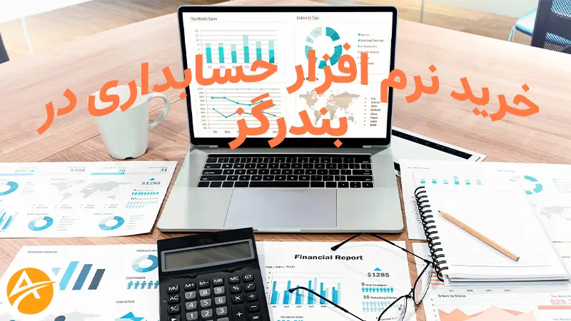 خرید نرم افزار حسابداری در بندرگز+آپدیت1402
