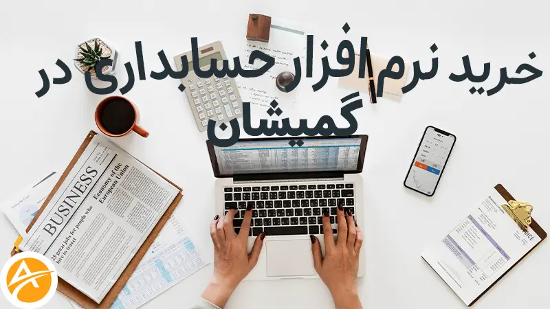 خرید نرم افزار حسابداری در گمیشان+قیمت 1402