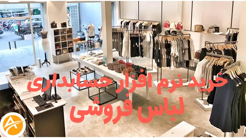 خرید نرم افزار حسابداری برای لباس فروشی