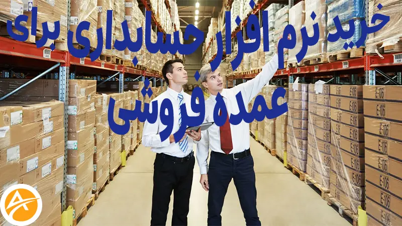 خرید نرم افزار حسابداری عمده فروشی+معرفی قابلیت ها