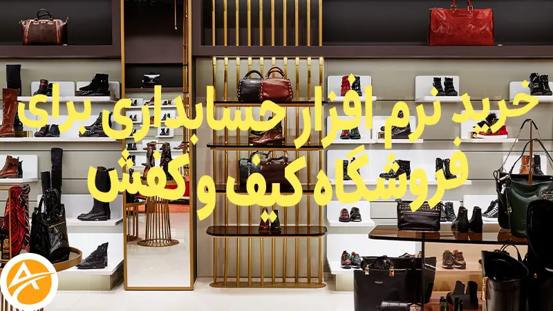 خرید نرم افزار حسابداری فروشگاه کیف و کفش آنیس