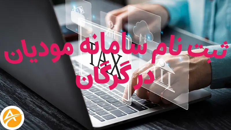 انجام ثبت نام سامانه مودیان در گرگان