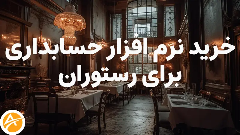 خرید نرم افزار حسابداری برای رستوران ها