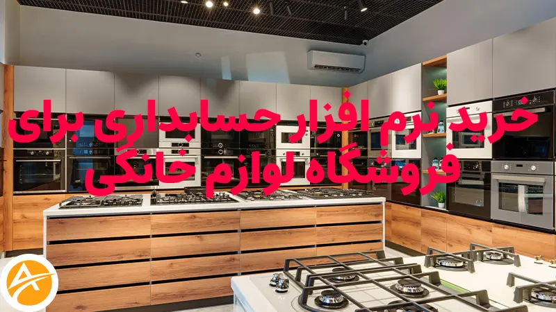 خرید نرم افزار حسابداری برای فروشگاه لوازم خانگی