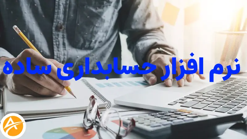 خرید بهترین نرم افزار حسابداری ساده