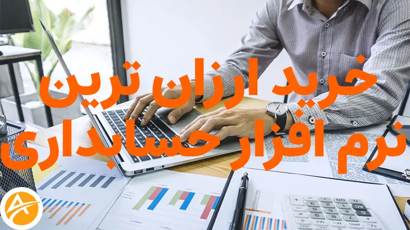 معرفی ارزان ترین نرم افزار حسابداری