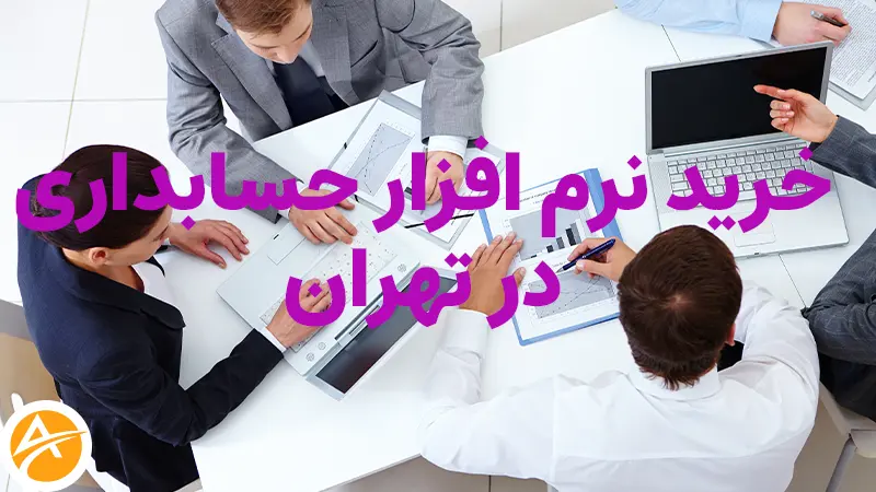 خرید نرم افزار حسابداری در تهران+قیمت 1402