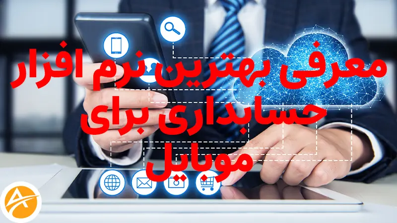 معرفی بهترین نرم افزار حسابداری موبایل در سال 2023