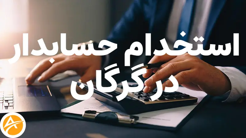 آگهی فوری استخدام حسابدار در گرگان+شرایط