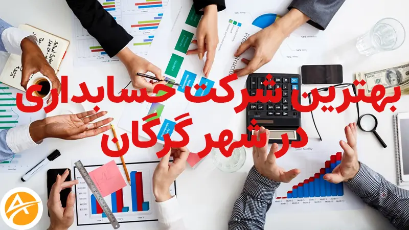 با بهترین شرکت حسابداری در شهر گرگان آشنا شوید!