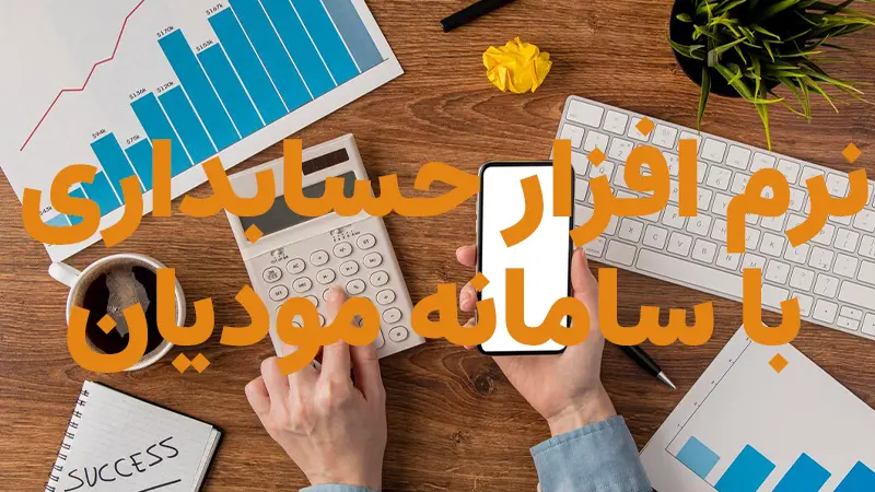 بهترین نرم افزار حسابداری با سامانه مودیان کدام است؟