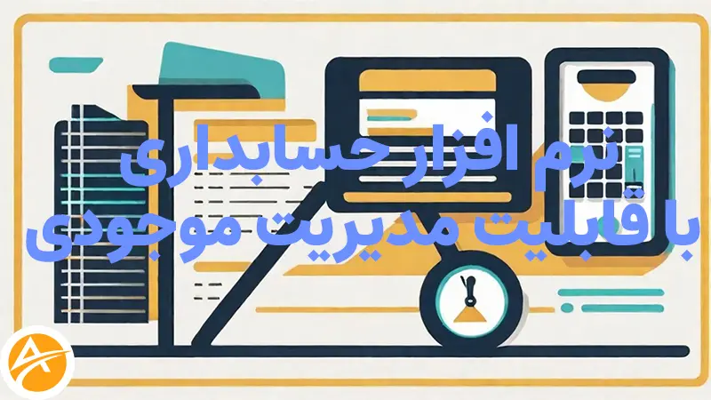 نرم افزار حسابداری با قابلیت مدیریت موجودی