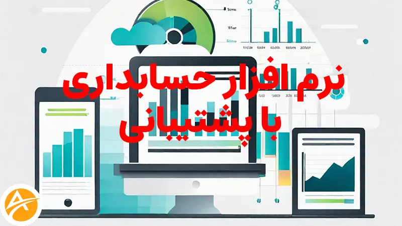 نرم افزار حسابداری با پشتیبانی