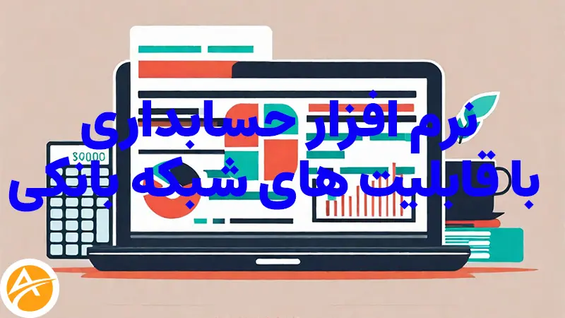 نرم افزار حسابداری با قابلیت‌ های شبکه بانکی