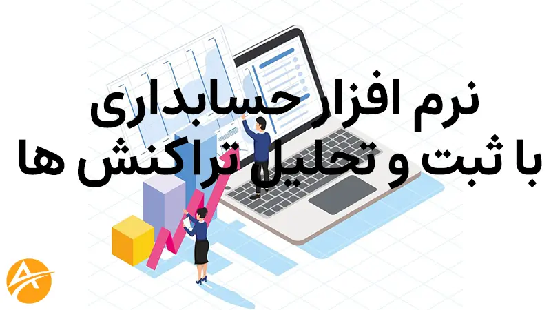 نرم افزار حسابداری با ثبت و تحلیل تراکنش‌ ها