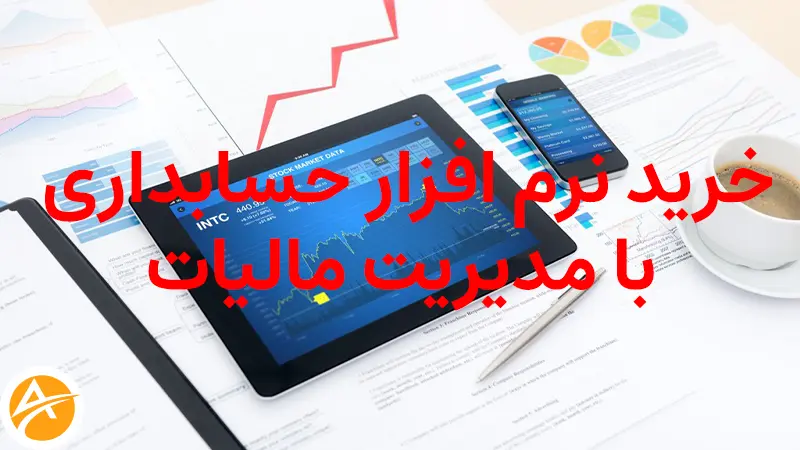 خرید نرم افزار حسابداری با مدیریت مالیات