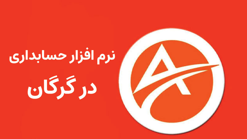 نرم افزار حسابداری در گرگان با دسترسی کامل