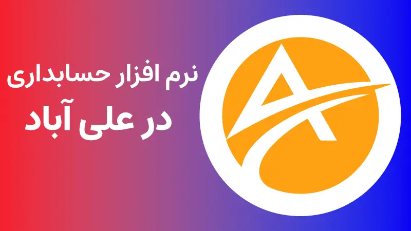 معرفی بهترین نرم افزار حسابداری در علی آباد