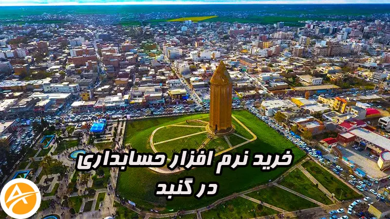 نرم افزار حسابداری در گنبد آنیس + تست رایگان