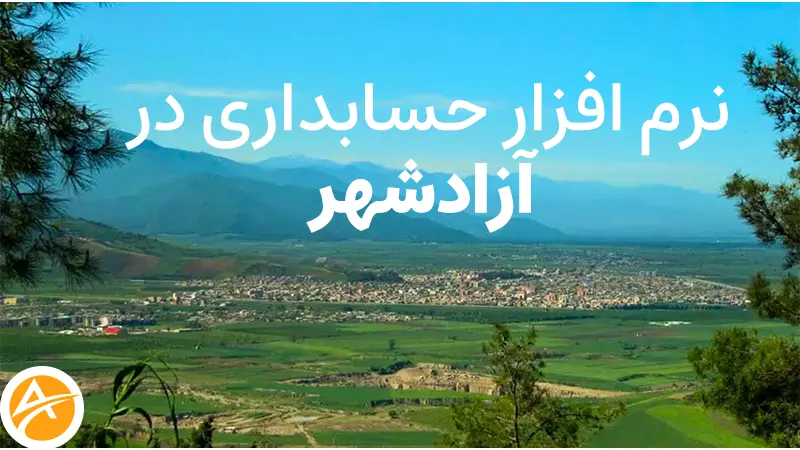 نرم افزار حسابداری در آزادشهر+معرفی ویژگی ها