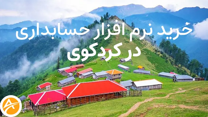 خرید نرم افزار حسابداری در کردکوی+قیمت